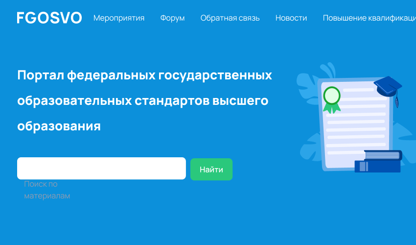 Портал Федерельных государственных образовательных стандапров высшего образования
