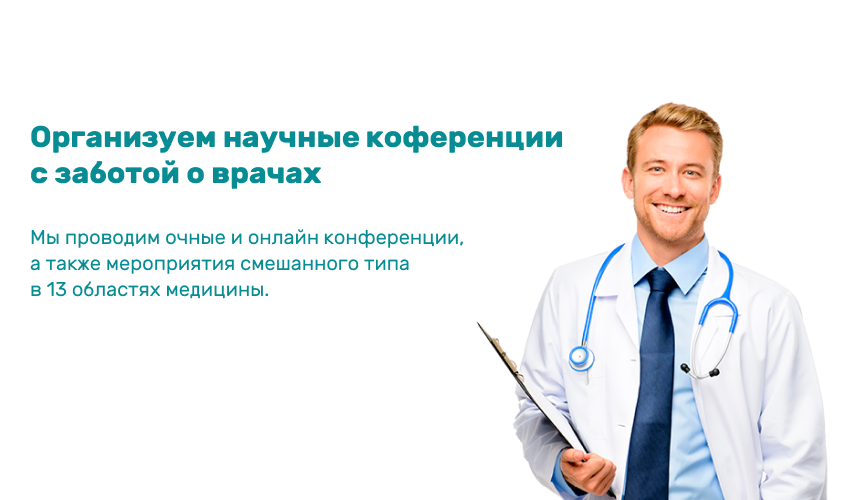 Организация научных конференций в области медицины