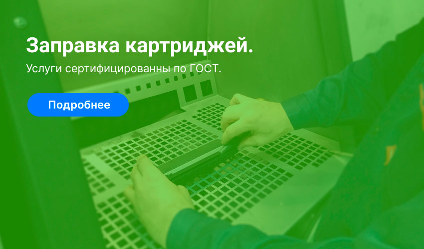 ЗАПРАВКА КАРТРИДЖЕЙ, г. Можайск
